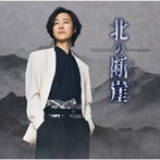 山内惠介/北の断崖（酒盤）