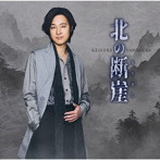 山内惠介/北の断崖（七夕盤）