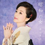 長山洋子/昭和の女