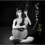 おかゆ/ジモンジトウ（G線上盤）（通常盤）