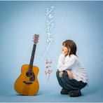 おかゆ/ジモンジトウ（シブヨル盤）（通常盤）