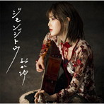 おかゆ/ジモンジトウ（桑名盤）（通常盤）