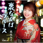 水木ケイ/裏なんばブルース
