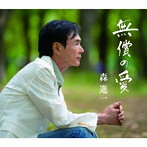 森進一/無償の愛