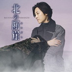 山内惠介/北の断崖（北海道盤）
