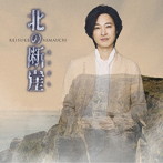 山内惠介/北の断崖（鶴盤）
