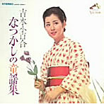 吉永小百合/〈COLEZO！〉ビクター流行歌 名盤・貴重盤コレクション（13）吉永小百合 なつかしの童謡集