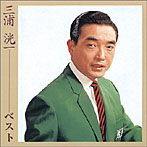 三浦洸一/＜COLEZO！＞三浦洸一
