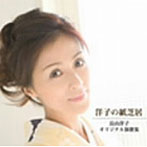 長山洋子/洋子の紙芝居