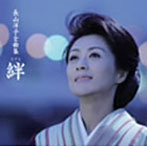 長山洋子/長山洋子全曲集〜絆〜