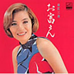 青江三奈/お富さん