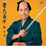 橋幸夫/妻恋道中