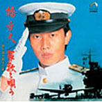 橋幸夫/軍歌を歌う