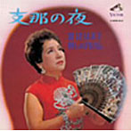 渡辺はま子/支那の夜/渡辺はま子懐かしのアルバム
