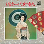 市丸/明治一代女