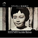 松尾和子/ラプソディー
