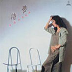 ちあきなおみ/待夢（紙ジャケット仕様）