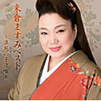 米倉ますみ/米倉ますみベスト〜浪花の子守唄〜