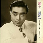 三浦洸一/三浦洸一 歌手生活55周年記念 ベストアルバム