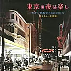 東京の夜は楽し 1960’s TOKYO Love Story