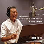 唐渡吉則/ド・ドンと行こうぜタイガース/ありがとう御堂筋