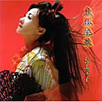 長山洋子/東風春来