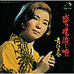 青江三奈/盛り場流し唄