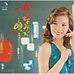 青江三奈/女のなみだを唄う