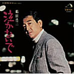 鶴田浩二/泣かないで
