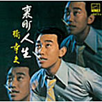 橋幸夫/裏町人生