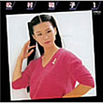 松村和子/松村和子 1