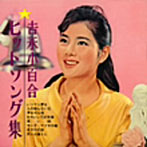 吉永小百合/吉永小百合ヒットソング集（紙ジャケット仕様）