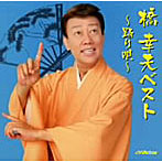 橋幸夫/橋幸夫ベスト〜踊り唄〜
