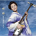 長山洋子/長山洋子ベスト〜麒麟〜