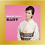 長山洋子/‘歌とカラオケ’ベストテン！