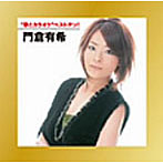 門倉有希/‘歌とカラオケ’ベストテン！