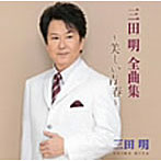 三田明/三田明全曲集〜美しい青春〜