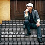 大谷明裕/俺たちのC’est la vie