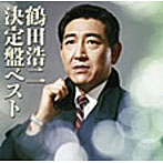鶴田浩二/鶴田浩二 決定盤ベスト