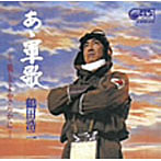 鶴田浩二/名盤復活！「あゝ軍歌」