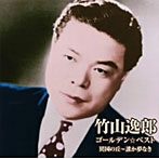 竹山逸郎/ゴールデン☆ベスト 竹山逸郎 異国の丘〜誰か夢なき