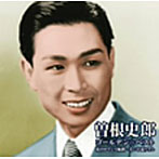 曽根史郎/ゴールデン☆ベスト 曽根史郎