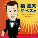 橋幸夫/橋幸夫 ザ・ベスト