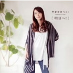 門倉有希/門倉有希ベスト