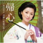 長山洋子/帰心〜長山洋子 津軽三味線の旅〜