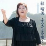 紅晴美/紅晴美 ふるさとを唄う