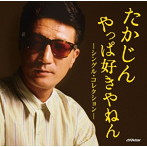 やしきたかじん/たかじん やっぱ好きやねん-シングル・コレクション-