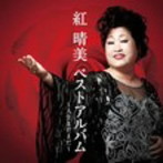 紅晴美/ベストアルバム〜人生まだまだ〜