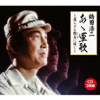 鶴田浩二/あゝ軍歌〜戦友よ安らかに〜