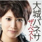 大城バネサ/大城バネサ ザ・ベスト